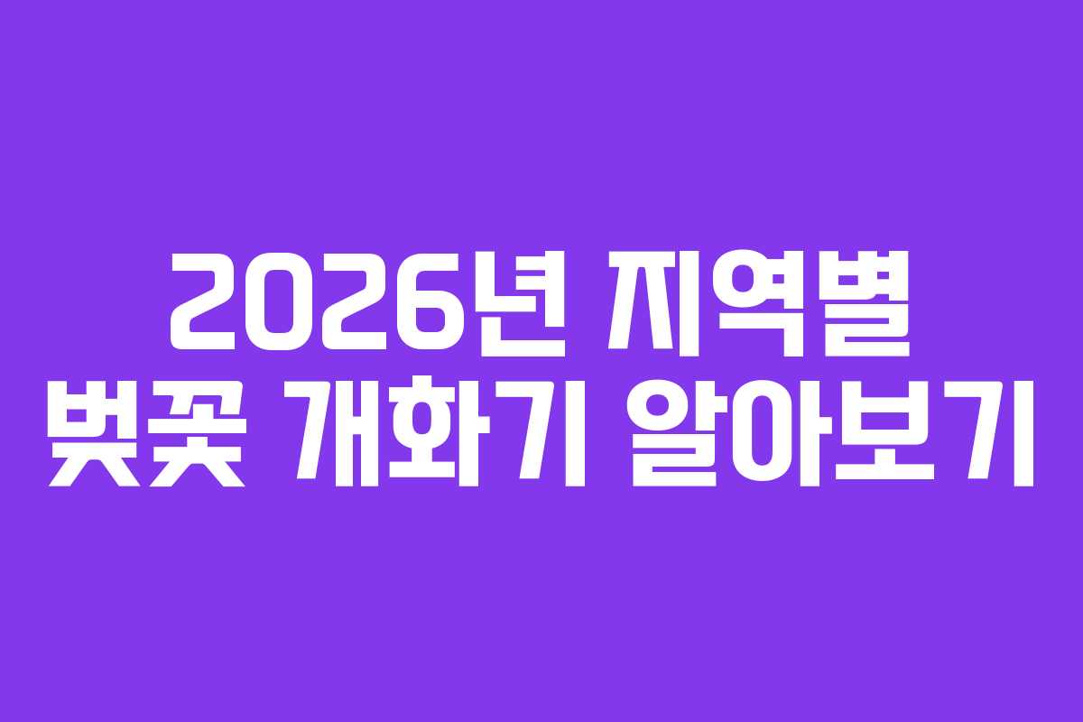2026년 지역별 벚꽃 개화기 알아보기 2026년 지역별 벚꽃 개화기 알아보기