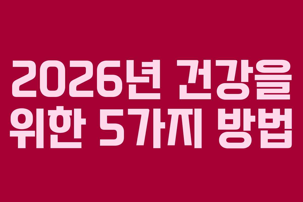 2026년 건강을 위한 5가지 방법