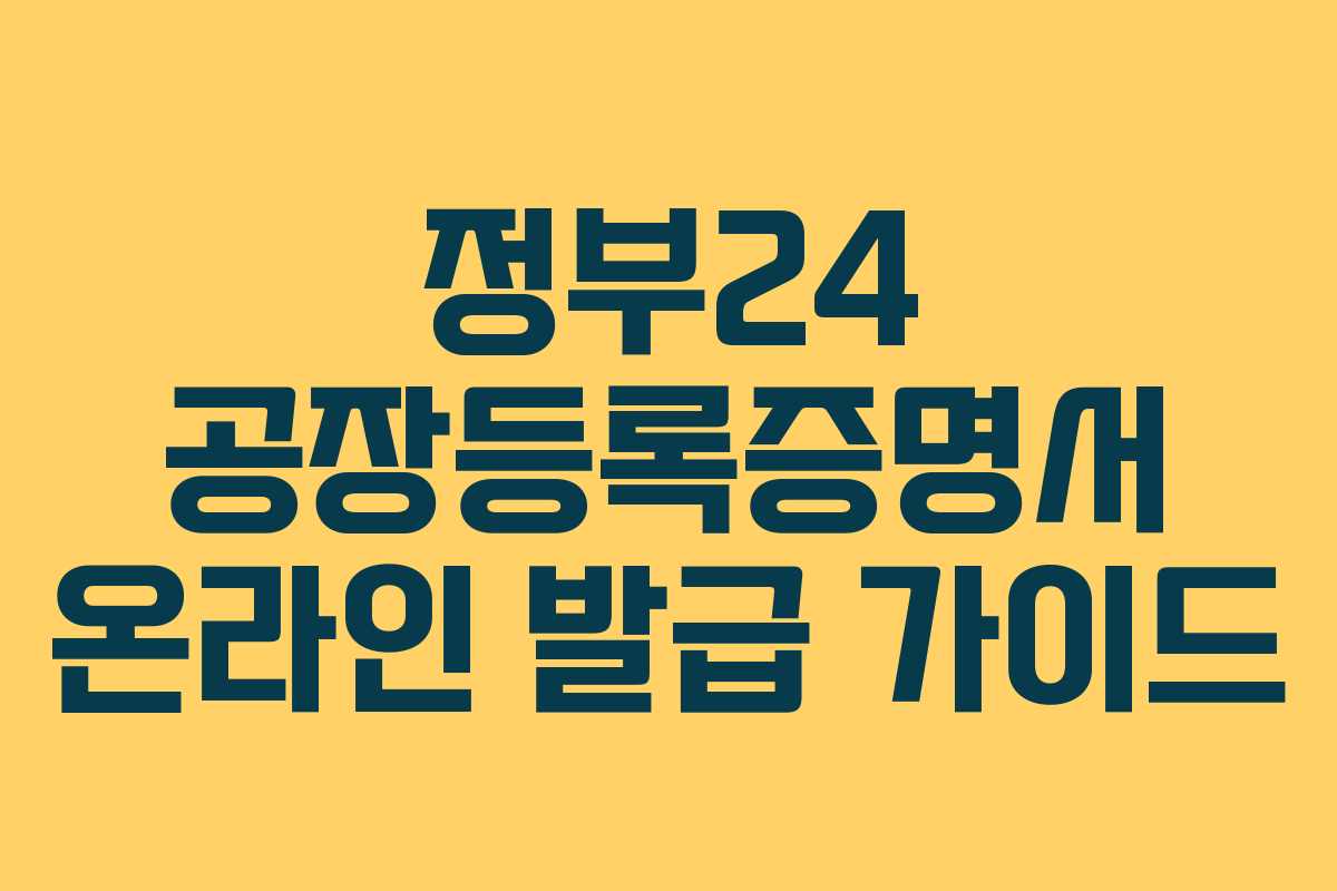 정부24 공장등록증명서 온라인 발급 가이드