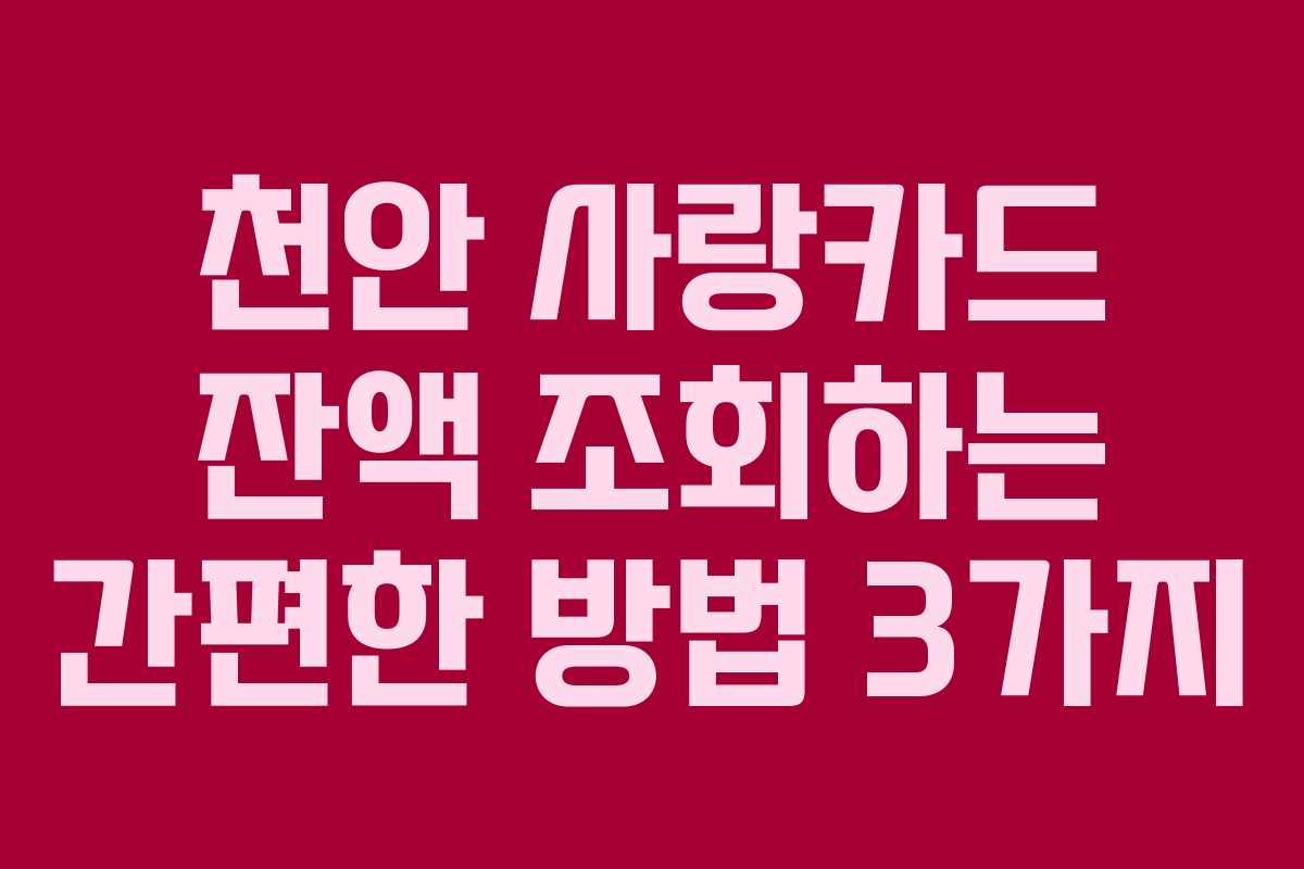 천안 사랑카드 잔액 조회하는 간편한 방법 3가지