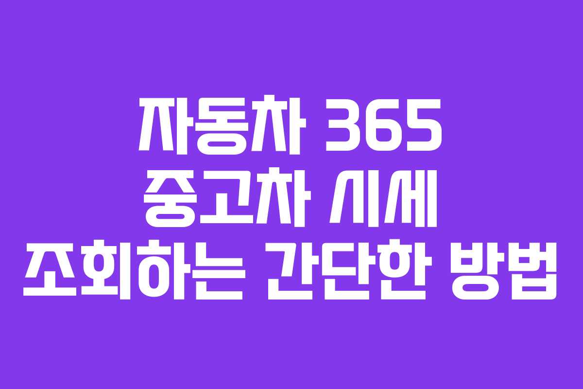 자동차 365 중고차 시세 조회하는 간단한 방법