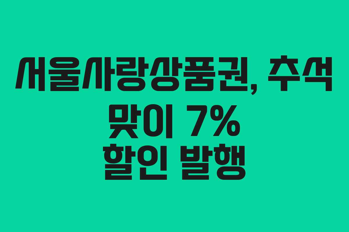 서울사랑상품권, 추석 맞이 7% 할인 발행