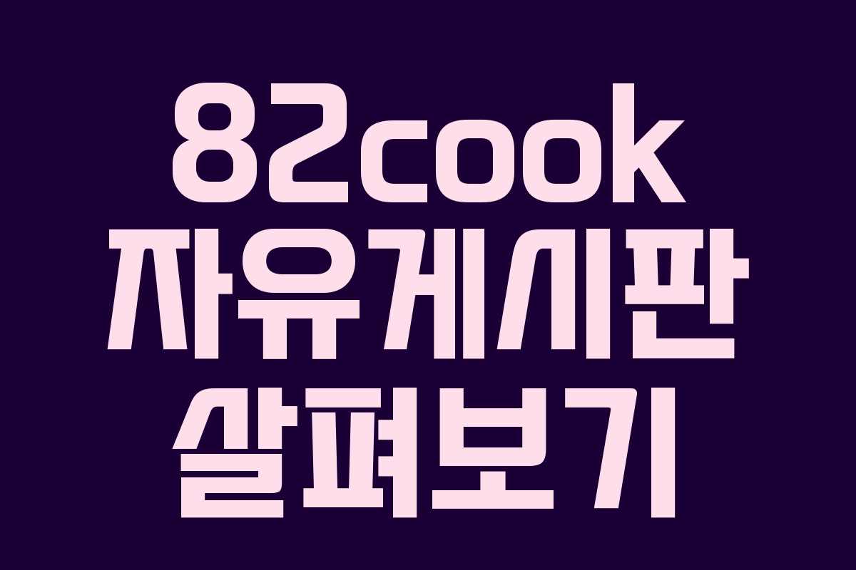 82cook 자유게시판 살펴보기