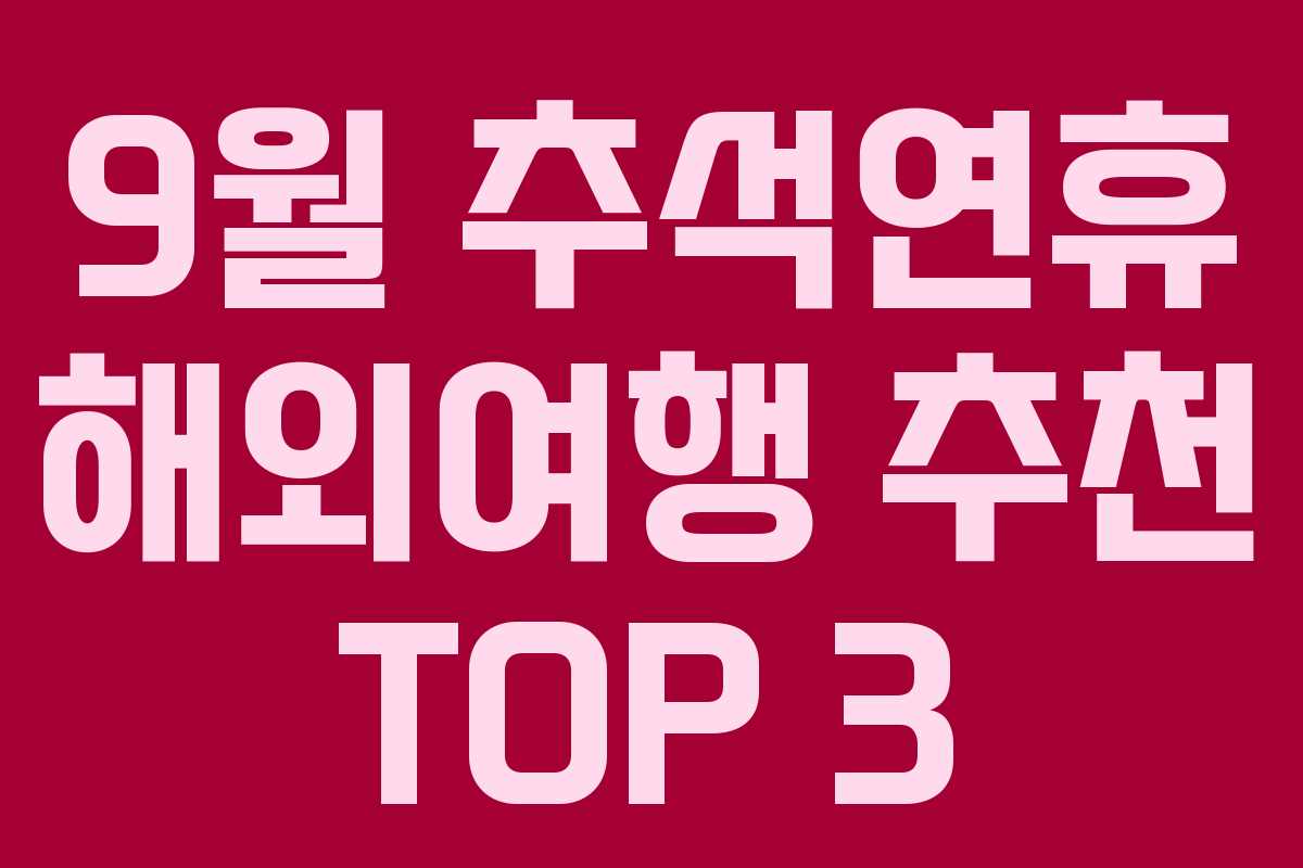 9월 추석연휴 해외여행 추천 TOP 3