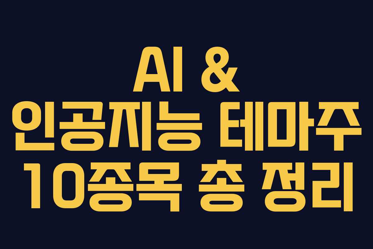 AI & 인공지능 테마주 10종목 총 정리 AI & 인공지능 테마주 10종목 총 정리