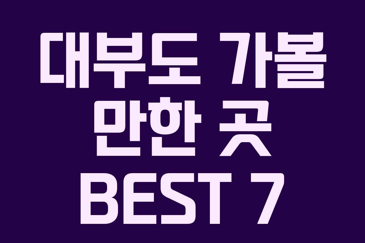 대부도 가볼 만한 곳 BEST 7