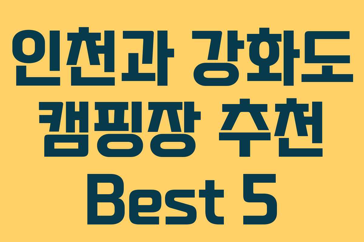 인천과 강화도 캠핑장 추천 Best 5