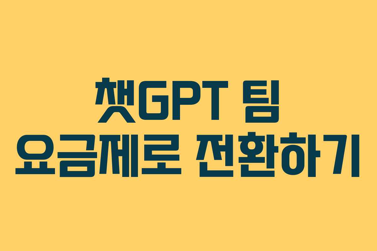 챗GPT 팀 요금제로 전환하기
