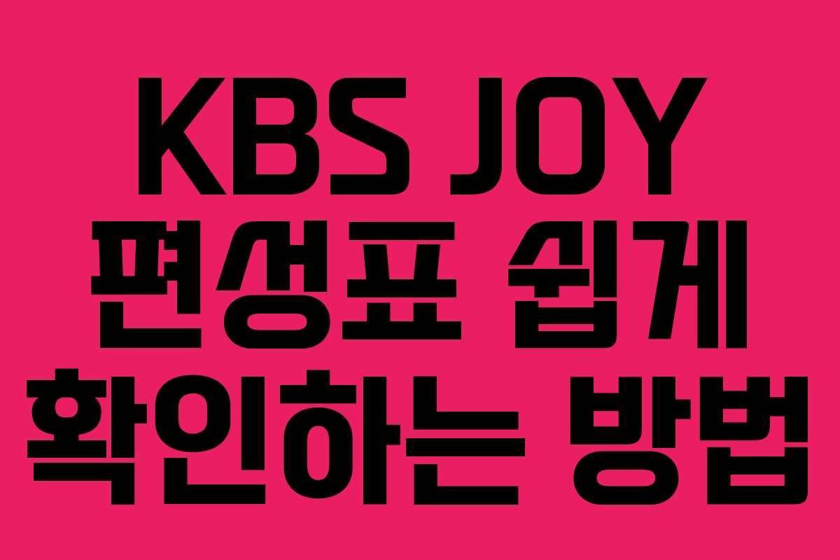 KBS JOY 편성표 쉽게 확인하는 방법 KBS JOY 편성표 쉽게 확인하는 방법