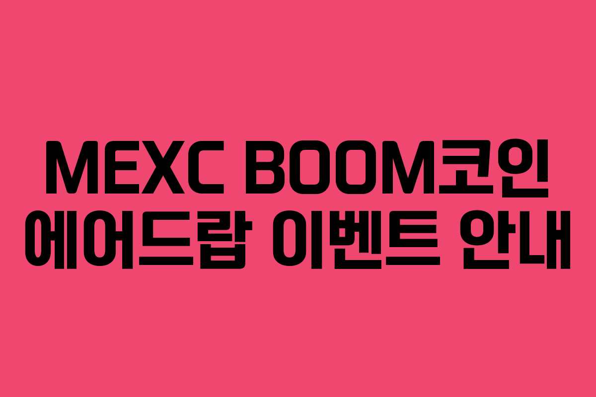 MEXC BOOM코인 에어드랍 이벤트 안내