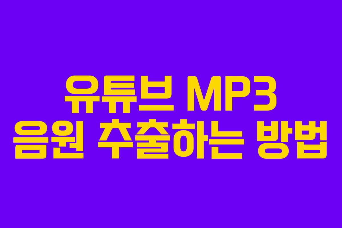 유튜브 MP3 음원 추출하는 방법