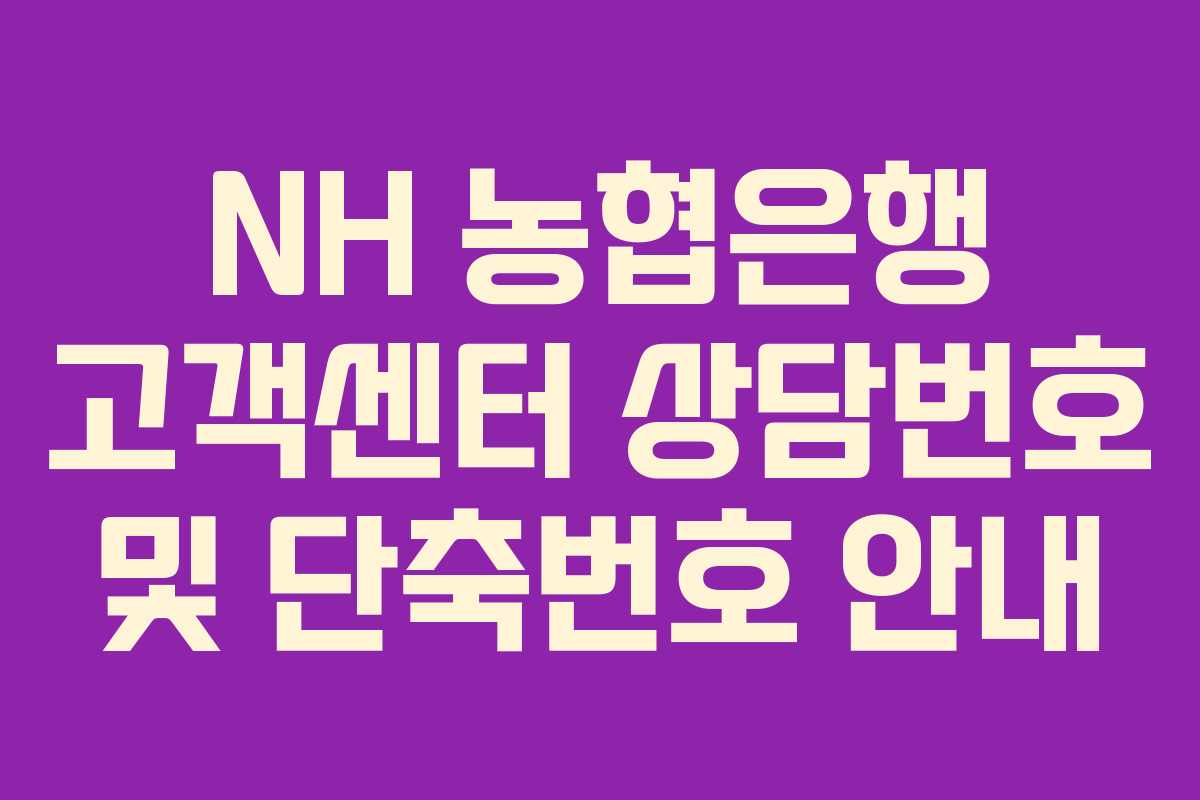 NH 농협은행 고객센터 상담번호 및 단축번호 안내