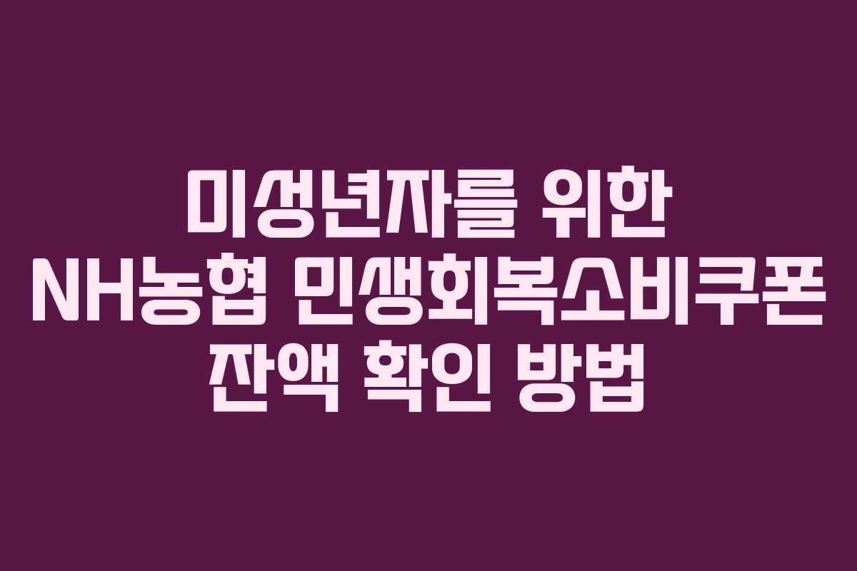 미성년자를 위한 NH농협 민생회복소비쿠폰 잔액 확인 방법