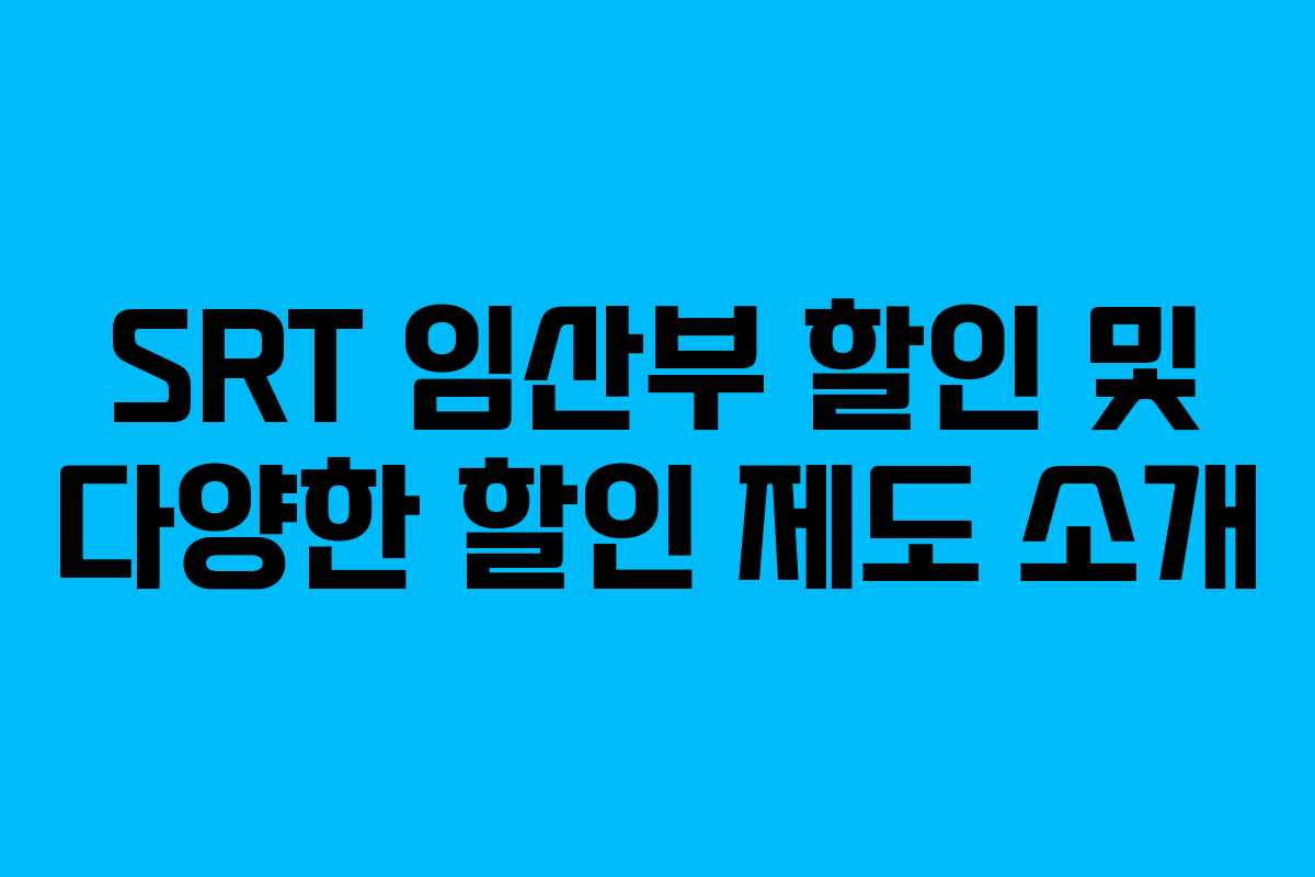 SRT 임산부 할인 및 다양한 할인 제도 소개