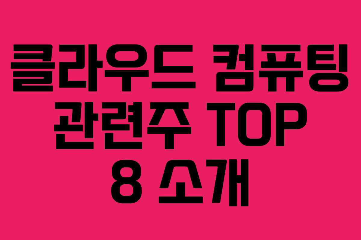 클라우드 컴퓨팅 관련주 TOP 8 소개 클라우드 컴퓨팅 관련주 TOP 8 소개