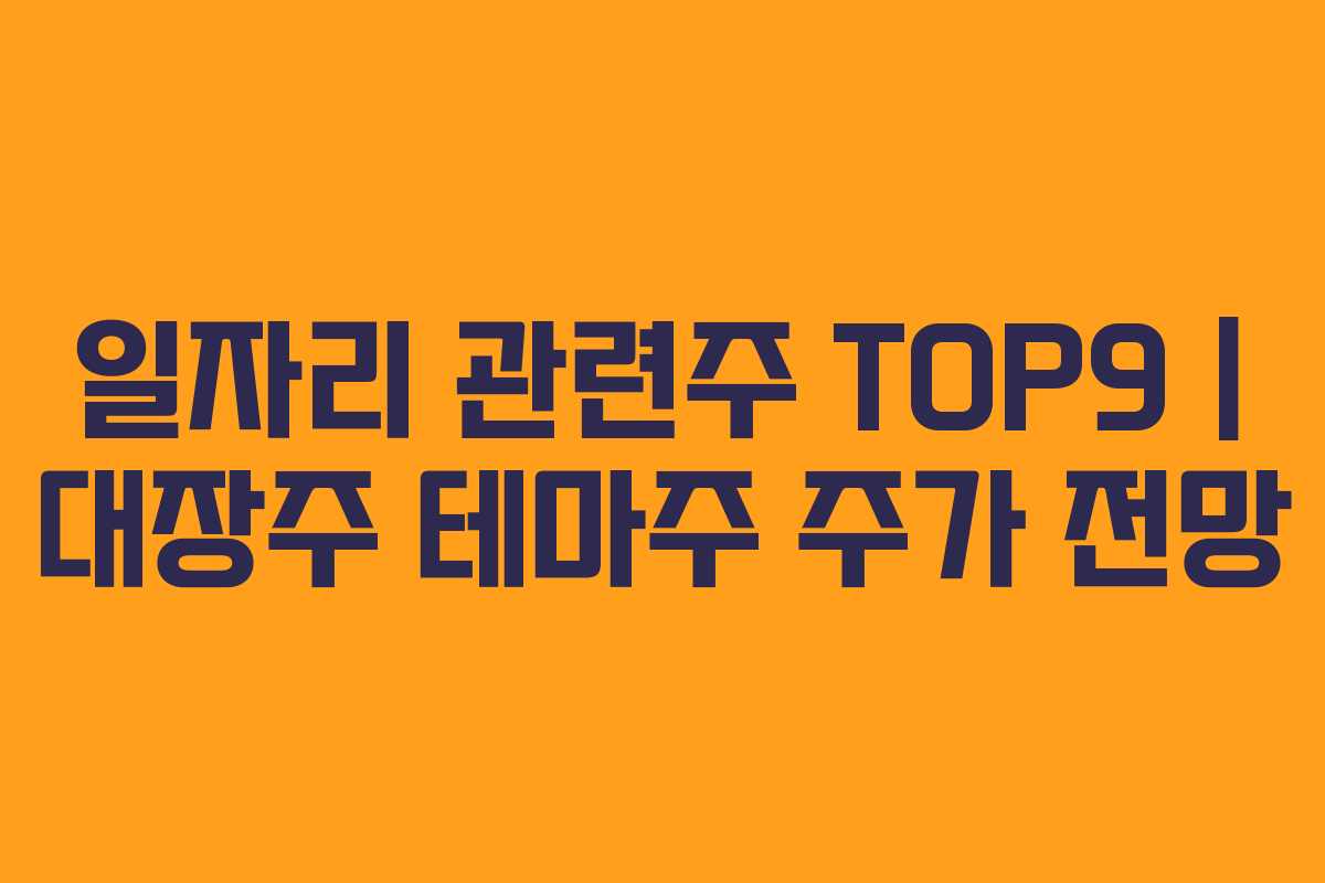 일자리 관련주 TOP9 | 대장주 테마주 주가 전망 일자리 관련주 TOP9 | 대장주 테마주 주가 전망