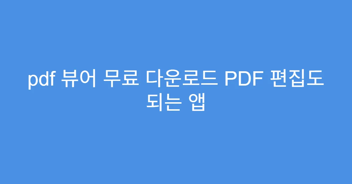 pdf 뷰어 무료 다운로드 PDF 편집도 되는 앱