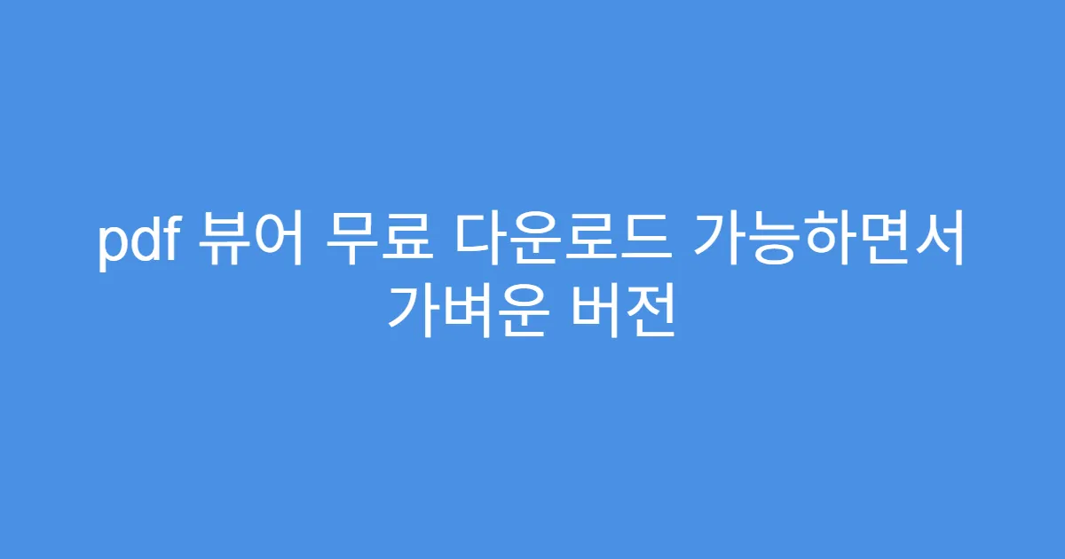 pdf 뷰어 무료 다운로드 가능하면서 가벼운 버전
