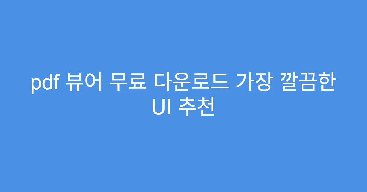 pdf 뷰어 무료 다운로드 가장 깔끔한 UI 추천
