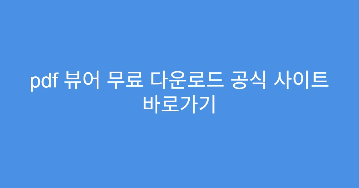 pdf 뷰어 무료 다운로드 공식 사이트 바로가기