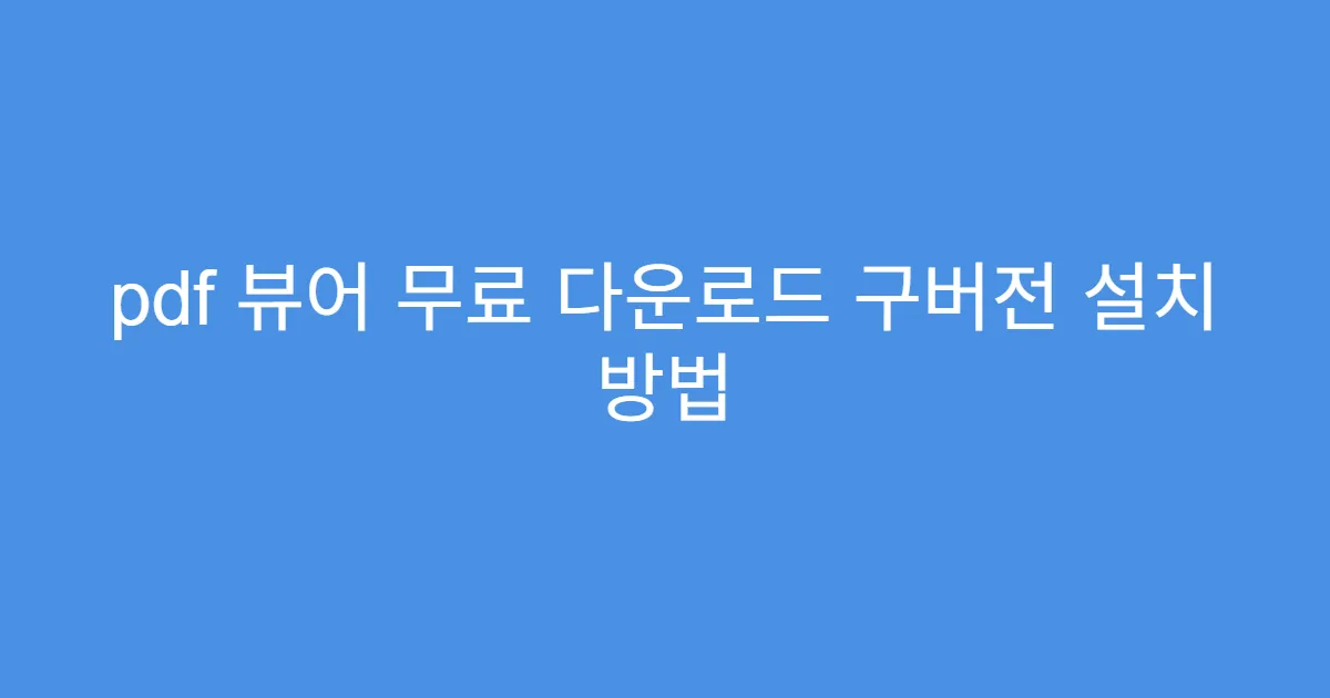 pdf 뷰어 무료 다운로드 구버전 설치 방법