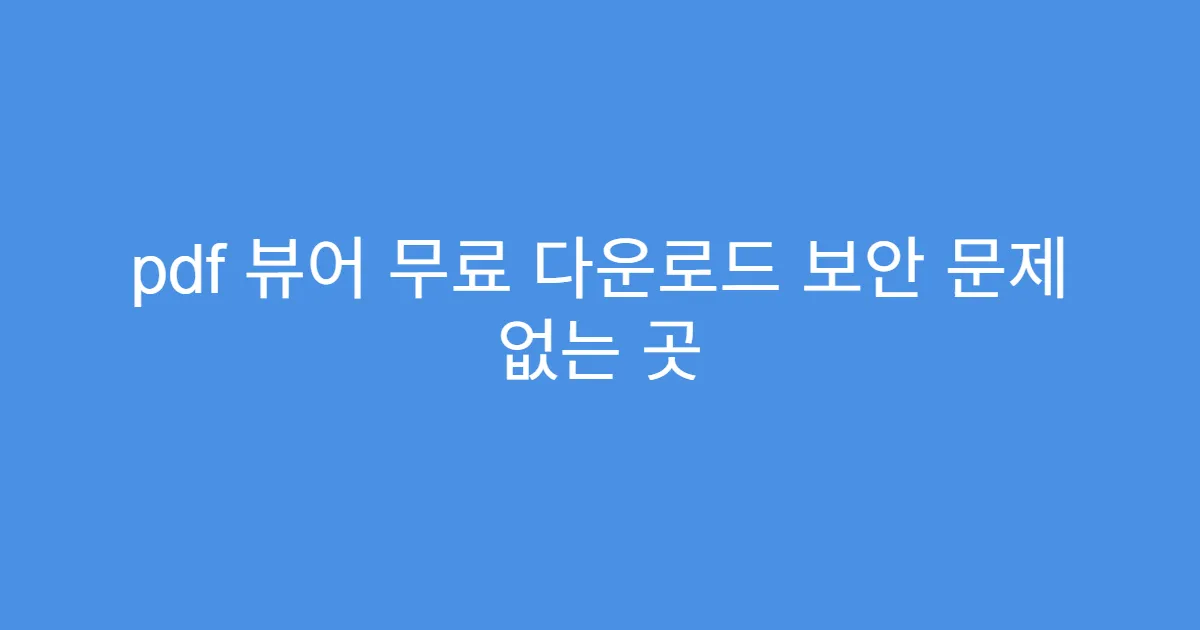 pdf 뷰어 무료 다운로드 보안 문제 없는 곳