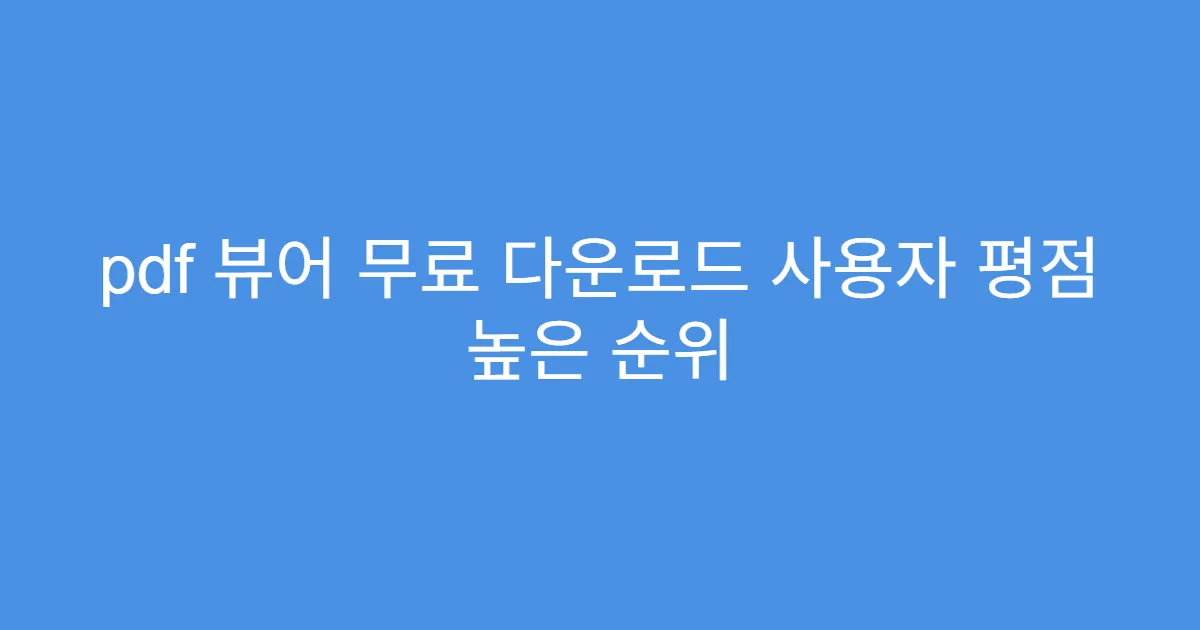 pdf 뷰어 무료 다운로드 사용자 평점 높은 순위