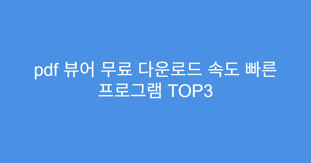 pdf 뷰어 무료 다운로드 속도 빠른 프로그램 TOP3
