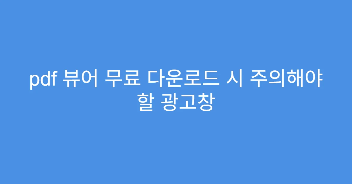 pdf 뷰어 무료 다운로드 시 주의해야 할 광고창