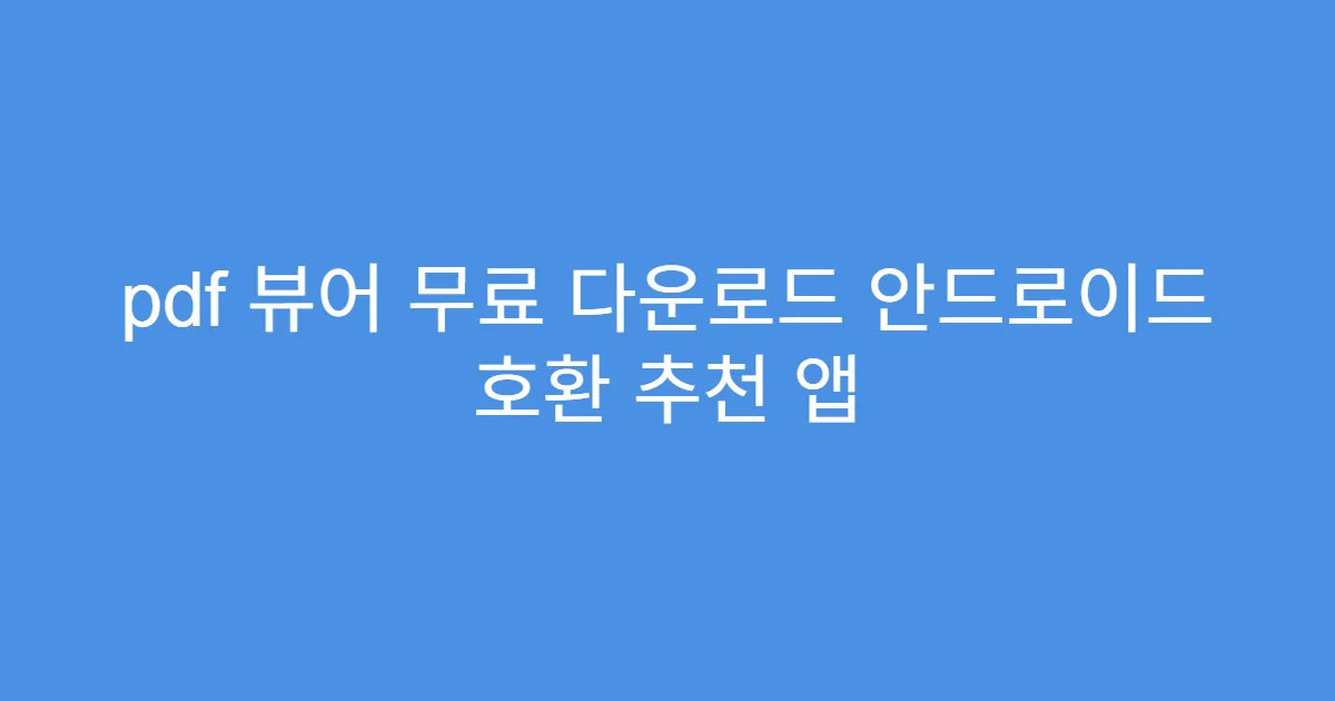 pdf 뷰어 무료 다운로드 안드로이드 호환 추천 앱