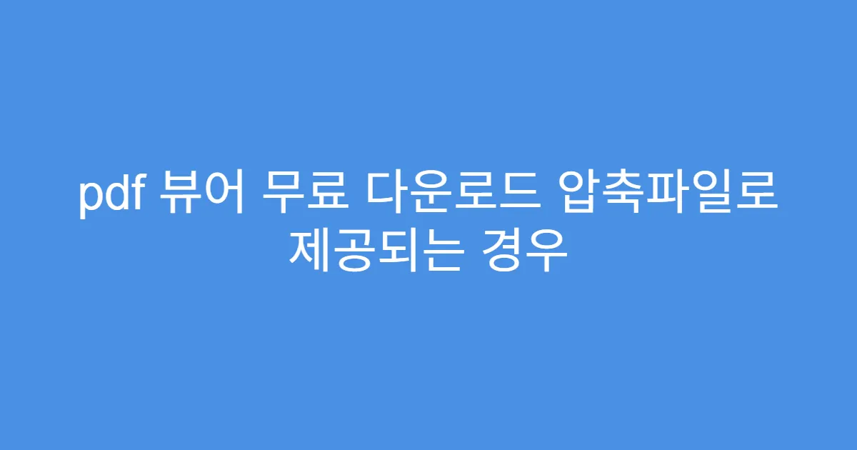 pdf 뷰어 무료 다운로드 압축파일로 제공되는 경우