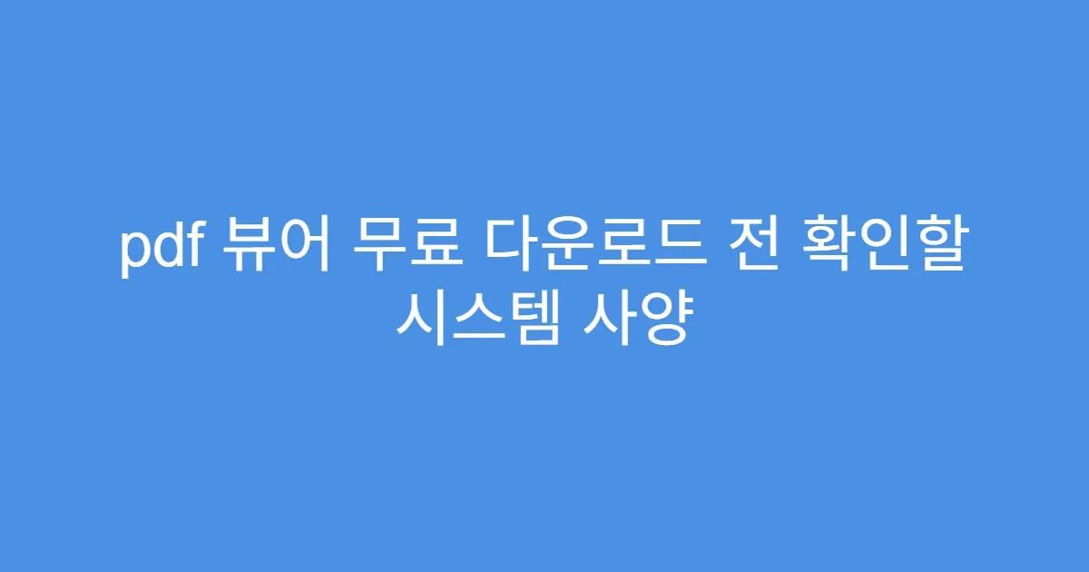 pdf 뷰어 무료 다운로드 전 확인할 시스템 사양