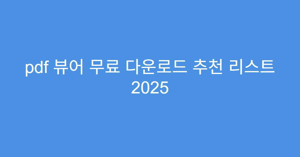 pdf 뷰어 무료 다운로드 추천 리스트 2025