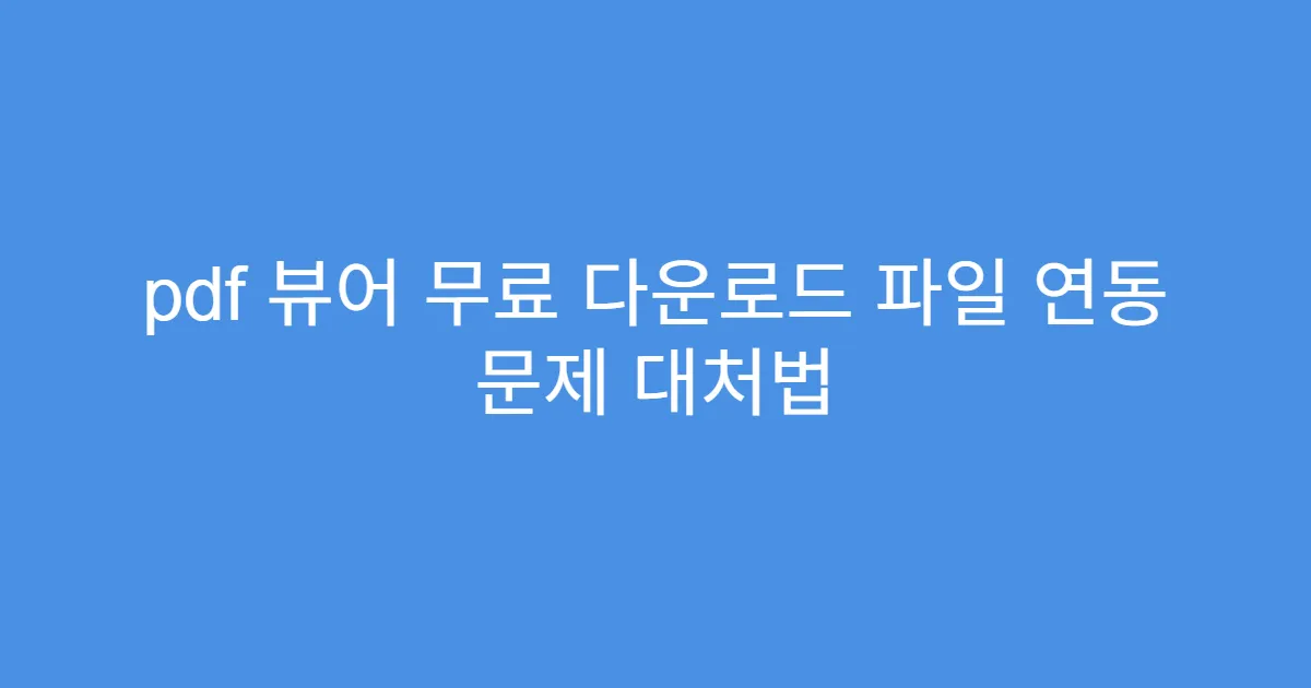 pdf 뷰어 무료 다운로드 파일 연동 문제 대처법