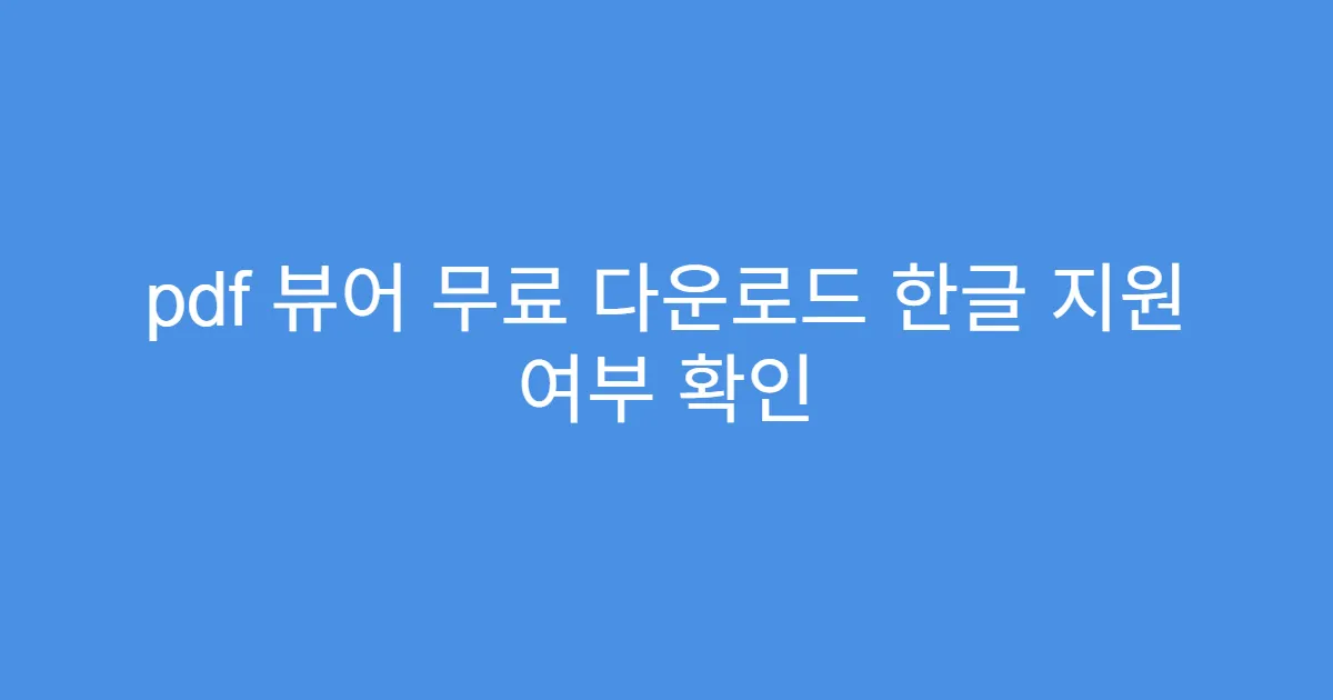 pdf 뷰어 무료 다운로드 한글 지원 여부 확인