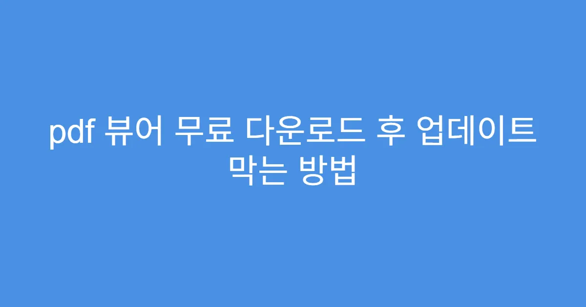 pdf 뷰어 무료 다운로드 후 업데이트 막는 방법