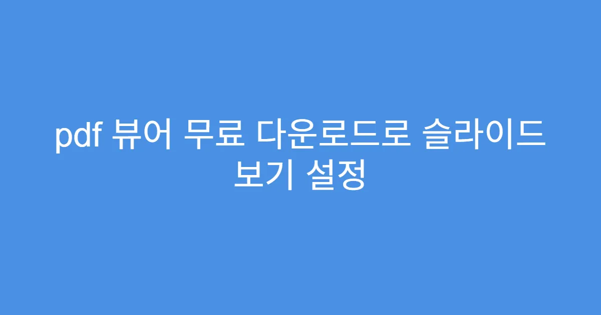 pdf 뷰어 무료 다운로드로 슬라이드 보기 설정
