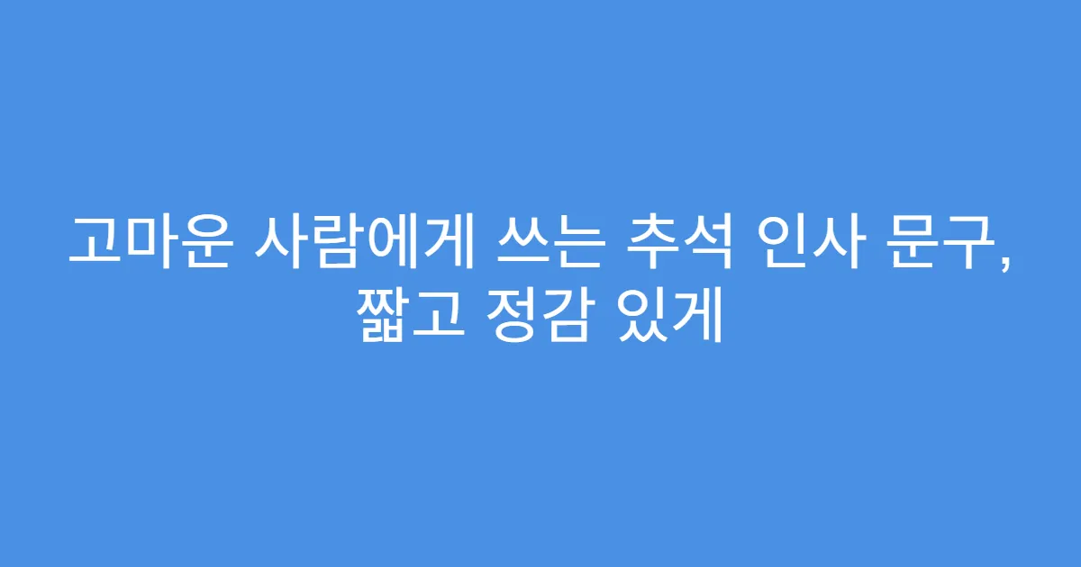 고마운 사람에게 쓰는 추석 인사 문구, 짧고 정감 있게