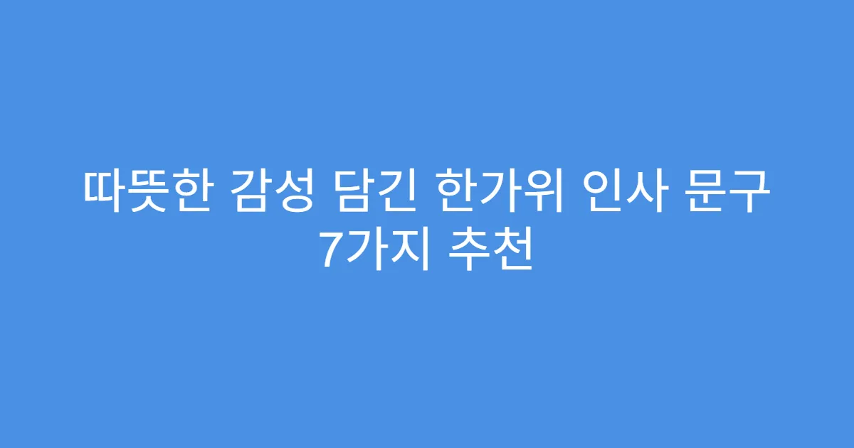 따뜻한 감성 담긴 한가위 인사 문구 7가지 추천