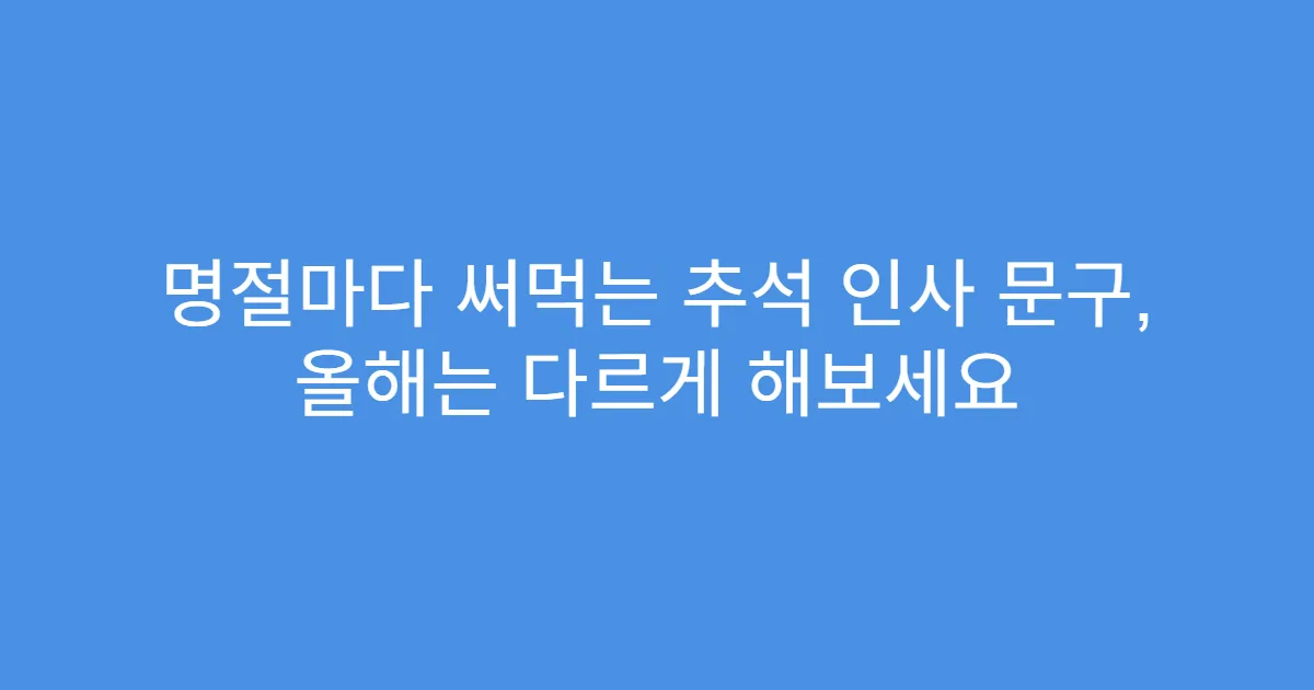 명절마다 써먹는 추석 인사 문구, 올해는 다르게 해보세요