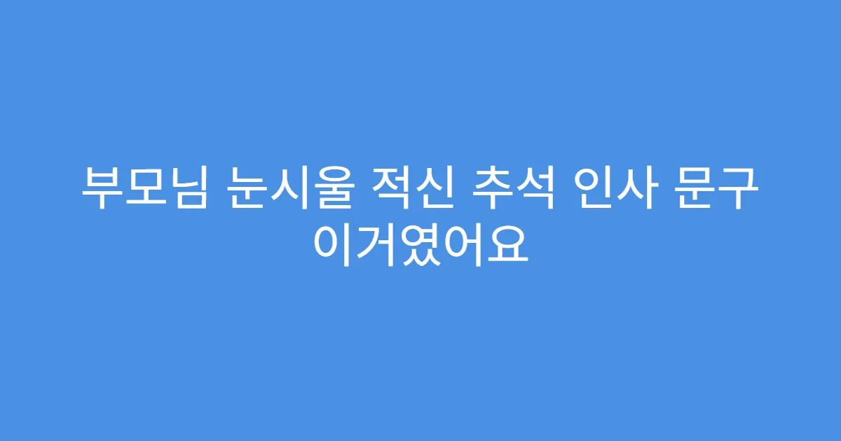 부모님 눈시울 적신 추석 인사 문구 이거였어요