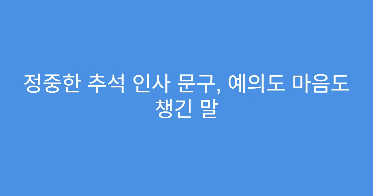 정중한 추석 인사 문구, 예의도 마음도 챙긴 말