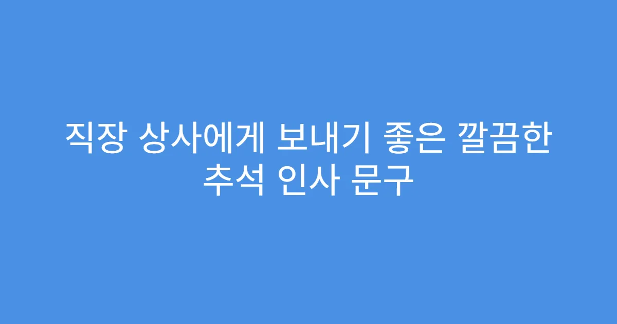직장 상사에게 보내기 좋은 깔끔한 추석 인사 문구