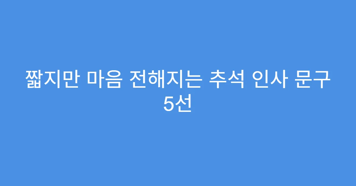 짧지만 마음 전해지는 추석 인사 문구 5선