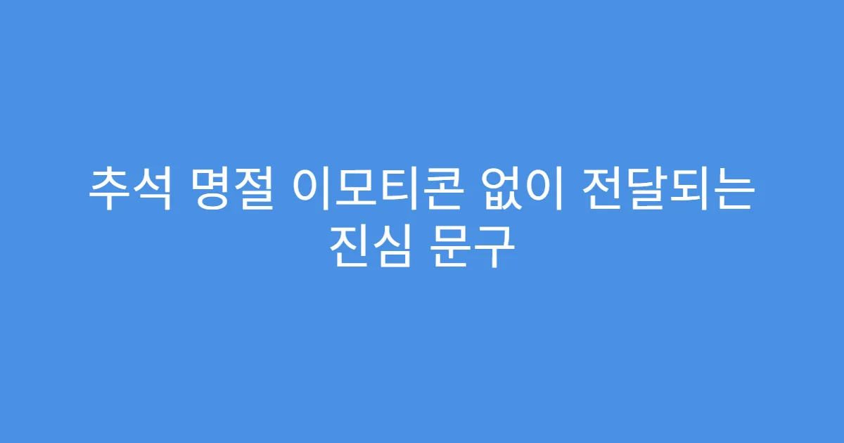 추석 명절 이모티콘 없이 전달되는 진심 문구