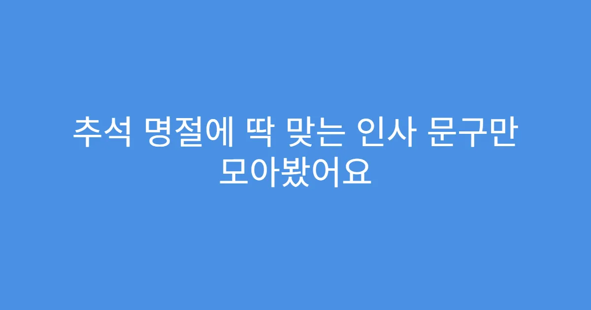 추석 명절에 딱 맞는 인사 문구만 모아봤어요