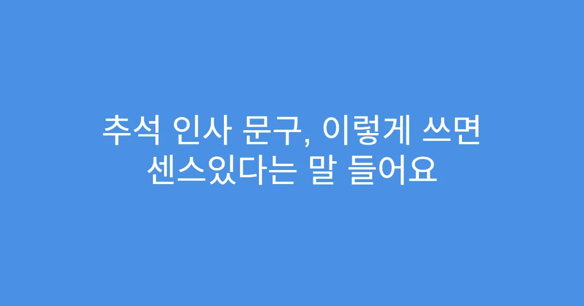 추석 인사 문구, 이렇게 쓰면 센스있다는 말 들어요
