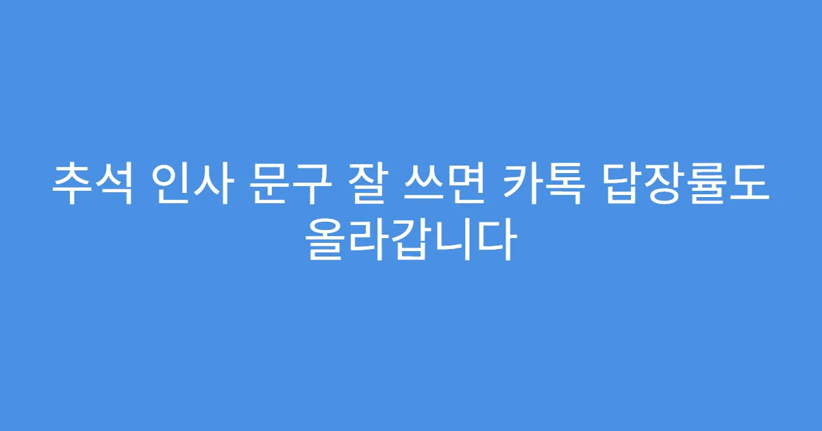 추석 인사 문구 잘 쓰면 카톡 답장률도 올라갑니다