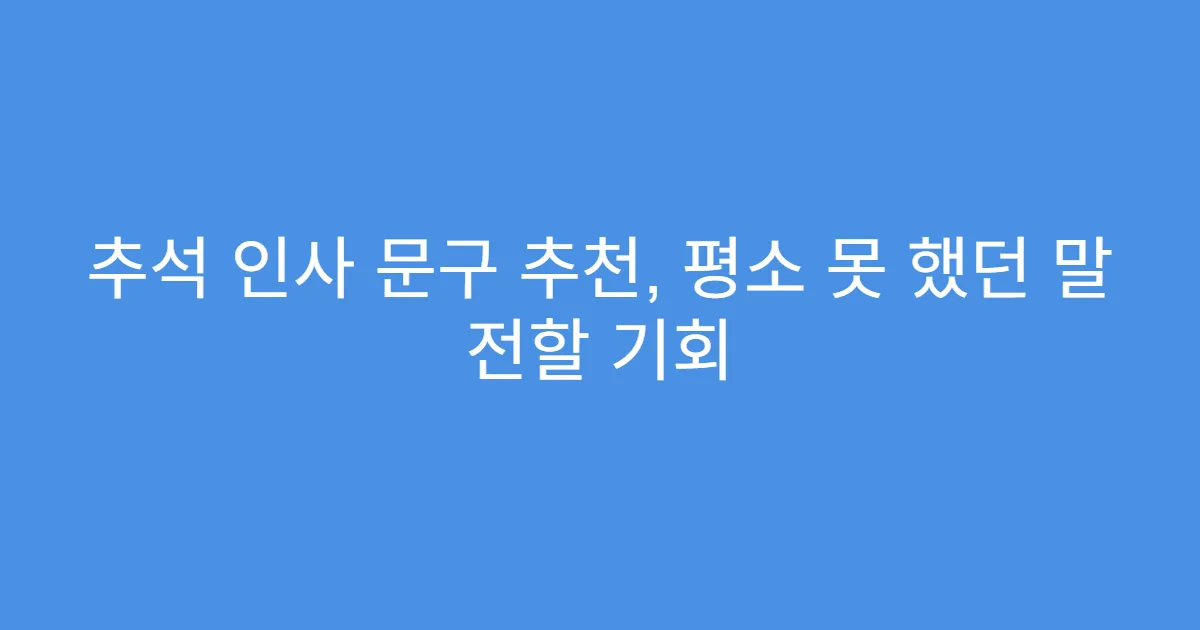 추석 인사 문구 추천, 평소 못 했던 말 전할 기회