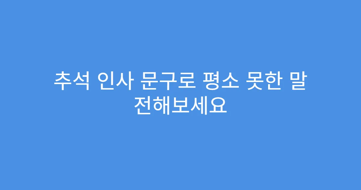 추석 인사 문구로 평소 못한 말 전해보세요